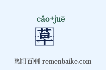 草屩是什么意思的图片